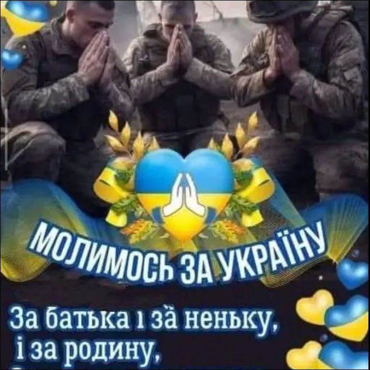 Молимся за Украину. За отца и за мать, и за семью.