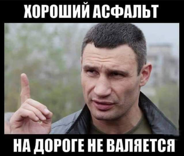 Хороший асфальт на дороге не валяется