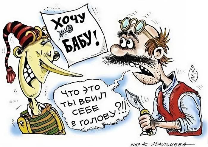 Хочу БАБУ! Что это ты вбил себе в голову..?!!