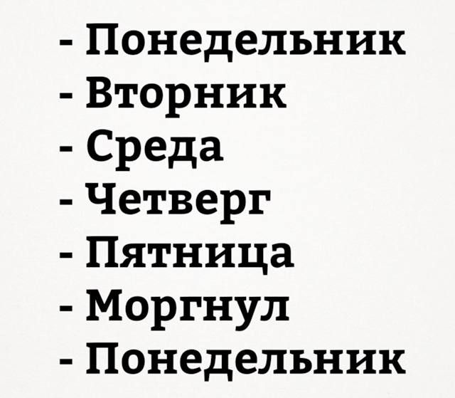 - Понедельник
- Вторник
- Среда
- Четверг
- Пятница
- Моргнул
- Понедельник