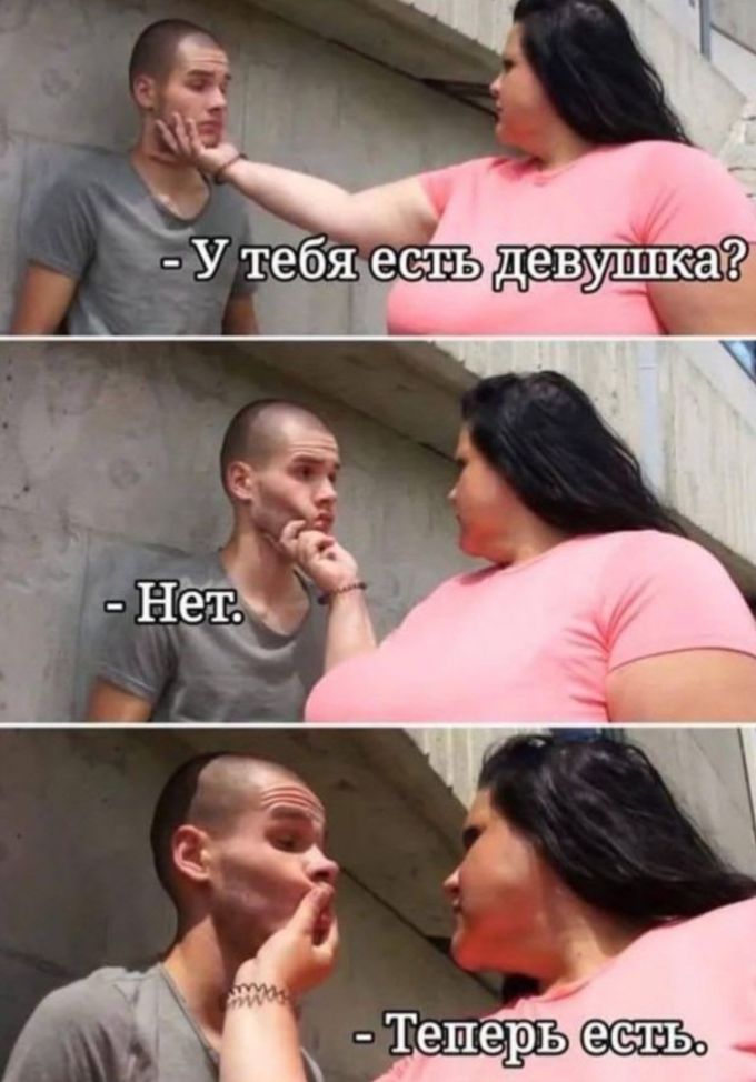 - У тебя есть девушка? - Нет. - Теперь есть.