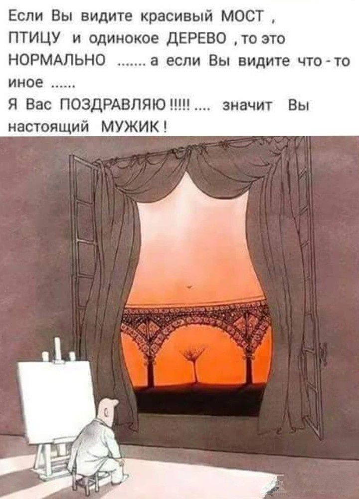 Если Вы видите красивый МОСТ, ПТИЦУ и одинокое ДЕРЕВО, то это НОРМАЛЬНО ....... а если Вы видите что-то иное ...... Я Вас ПОЗДРАВЛЯЮ !!!!! .... значит Вы настоящий МУЖИК!