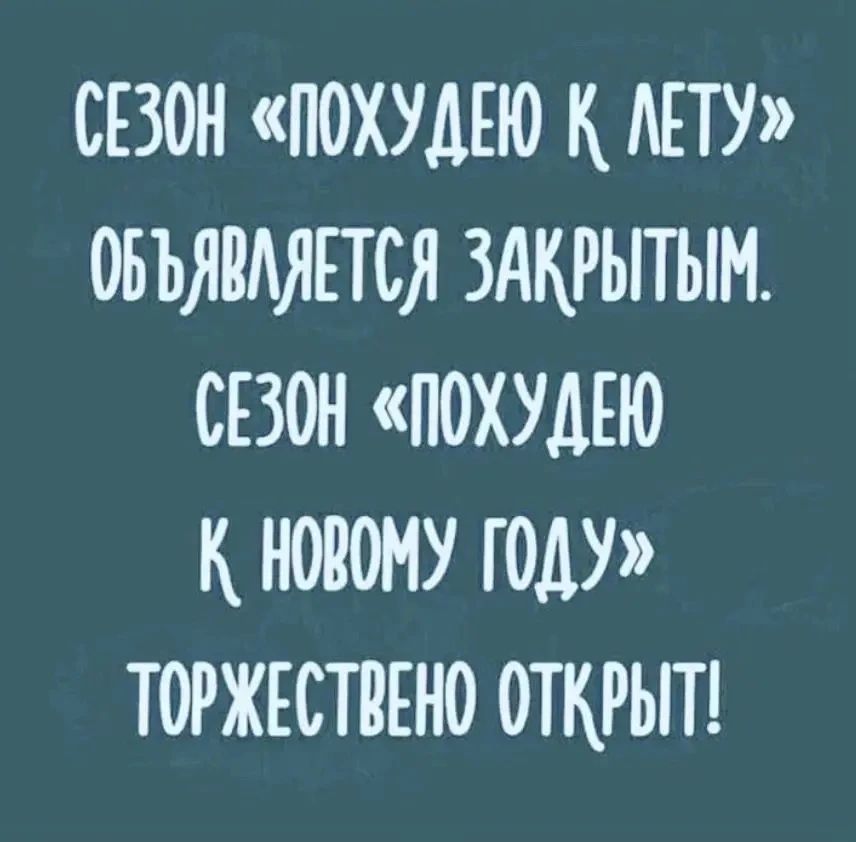 СЕЗОН «ПОХУДЕЮ К ЛЕТУ» ОБЪЯВЛЯЕТСЯ ЗАКРЫТЫМ. СЕЗОН «ПОХУДЕЮ К НОВОМУ ГОДУ» ТОРЖЕСТВЕНО ОТКРЫТ!
