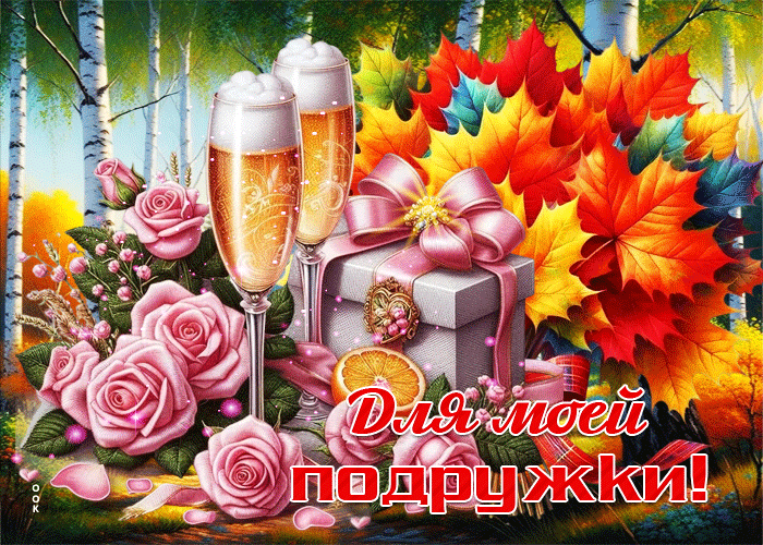 Для моей подружки!