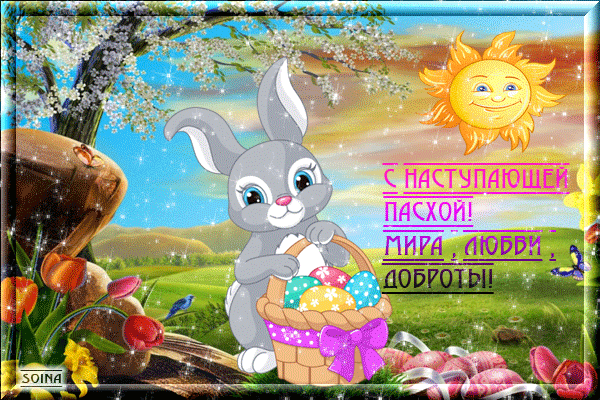 С НАСТУПАЮЩЕЙ ПАСХОЙ! МИРА, ЛЮБВИ, ДОБРОТЫ!