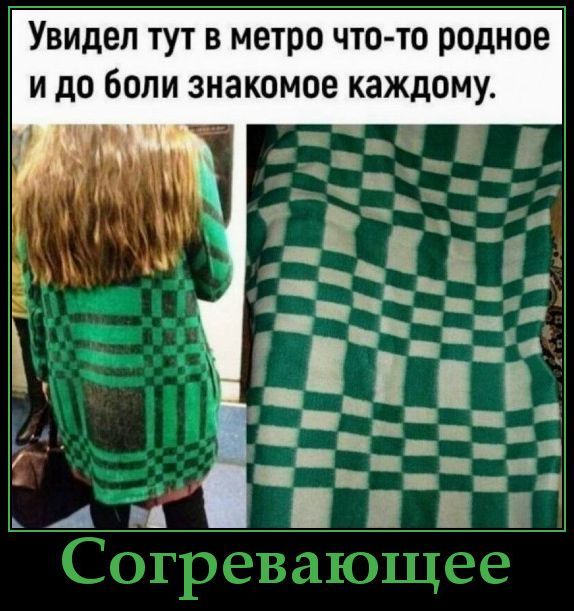 Увидел тут в метро что-то родное и до боли знакомое каждому. Согревающее