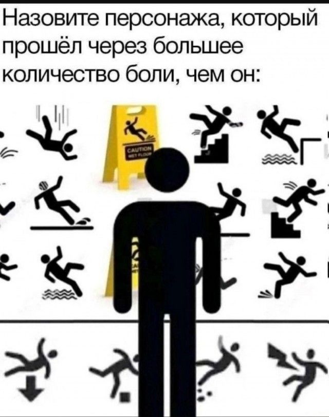 Назовите персонажа, который прошёл через большее количество боли, чем он: CAUTION WET FLOOR