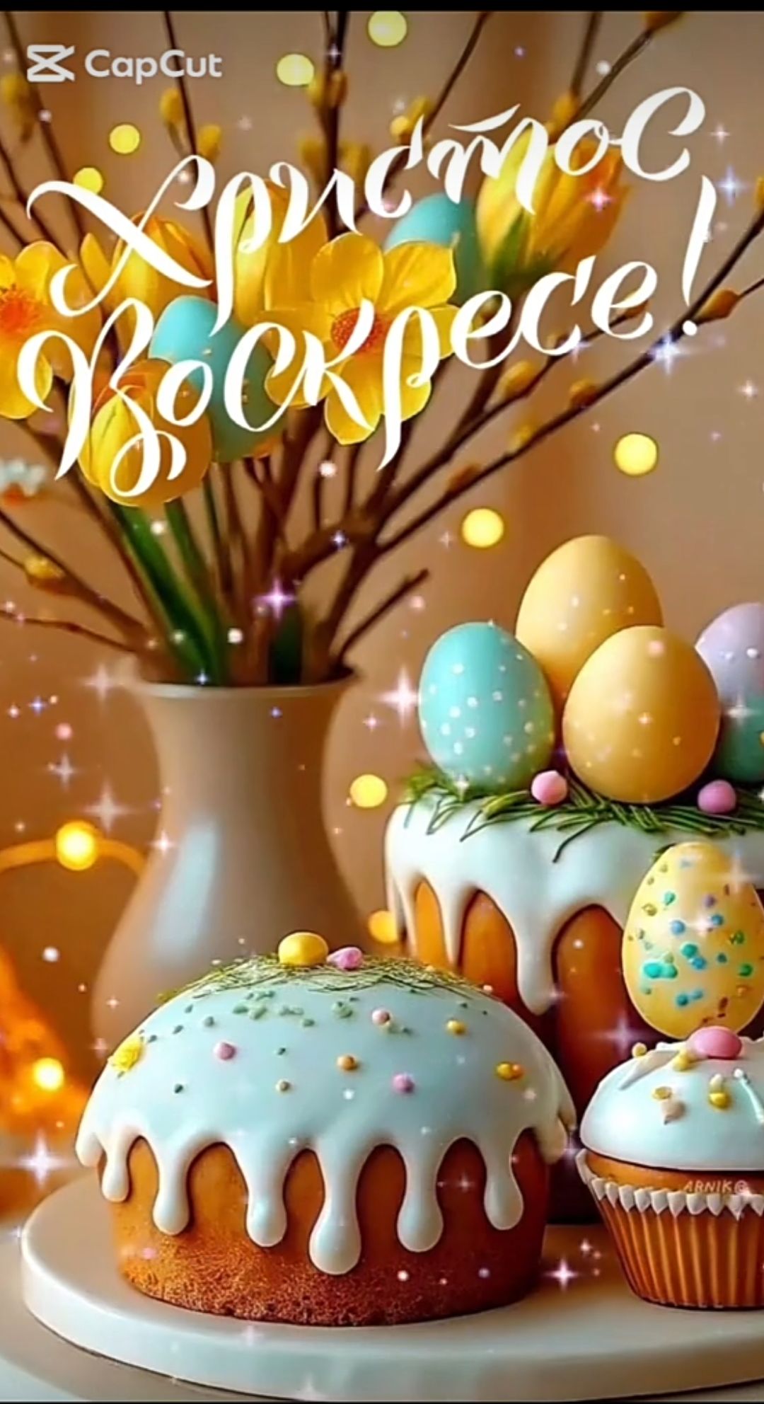 Христос Воскресе!