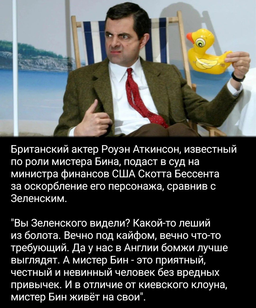 Британский актер Роуэн Аткинсон, известный по роли мистера Бина, подаст в суд на министра финансов США Скотта Бессента за оскорбление его персонажа, сравнив с Зеленским. 