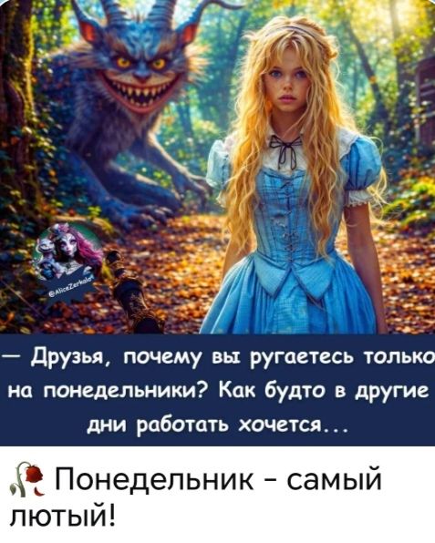 Друзья, почему вы ругаетесь только на понедельники? Как будто в другие дни работать хочется... Понедельник - самый лютый!