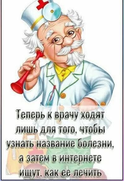 Теперь к врачу ходят лишь для того, чтобы узнать название болезни, а затем в интернете ищут, как ее лечить