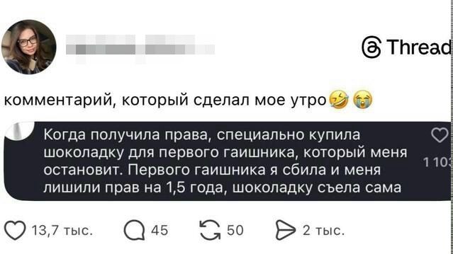 комментарий, который сделал мое утро 😂😭 Когда получила права, специально купила шоколадку для первого гаишника, который меня остановит. Первого гаишника я сбила и меня лишили прав на 1,5 года, шоколадку съела сама