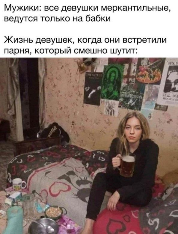 Мужики: все девушки меркантильные, ведутся только на бабки
Жизнь девушек, когда они встретили парня, который смешно шутит: