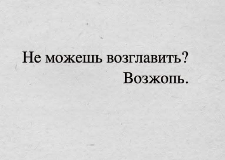 Не можешь возглавить? Возжопь.