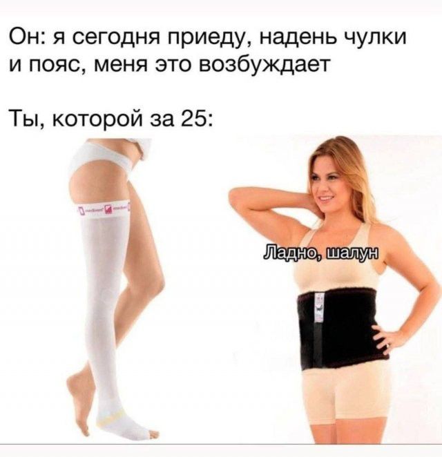 Он: я сегодня приеду, надень чулки и пояс, меня это возбуждает. Ты, которой за 25: Ладно, шалун