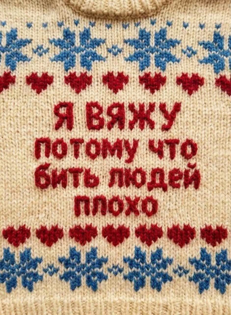 Я вяжу потому что бить людей плохо