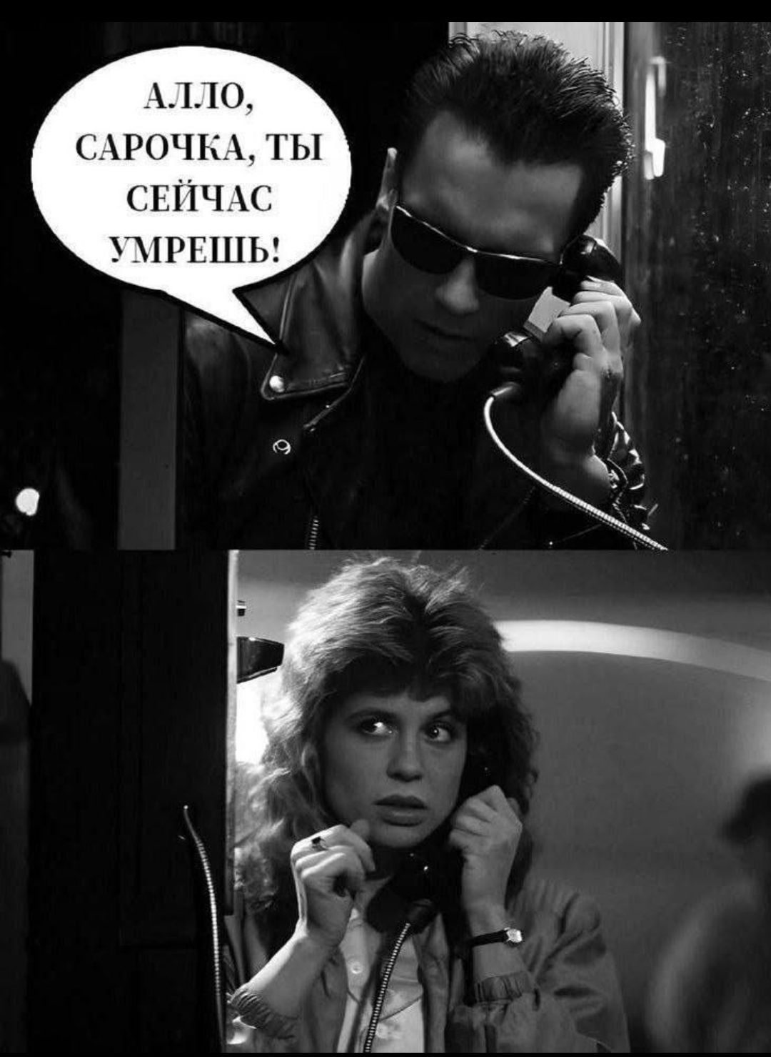 АЛЛО, САРОЧКА, ТЫ СЕЙЧАС УМРЕШЬ!