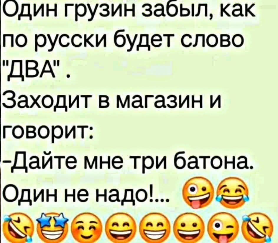Один грузин забыл, как по русски будет слово 