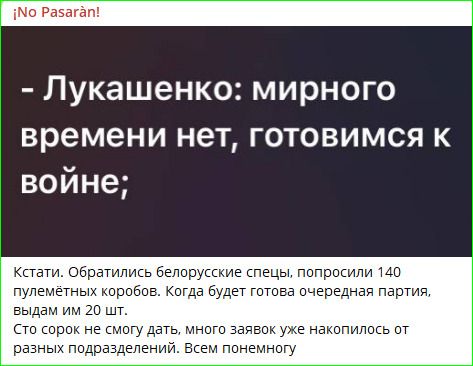 ¡No Pasarán! - Лукашенко: мирного времени нет, готовимся к войне; Кстати. Обратились белорусские спецы, попросили 140 пулемётных коробов. Когда будет готова очередная партия, выдам им 20 шт. Сто сорок не смогу дать, много заявок уже накопилось от разных подразделений. Всем понемногу