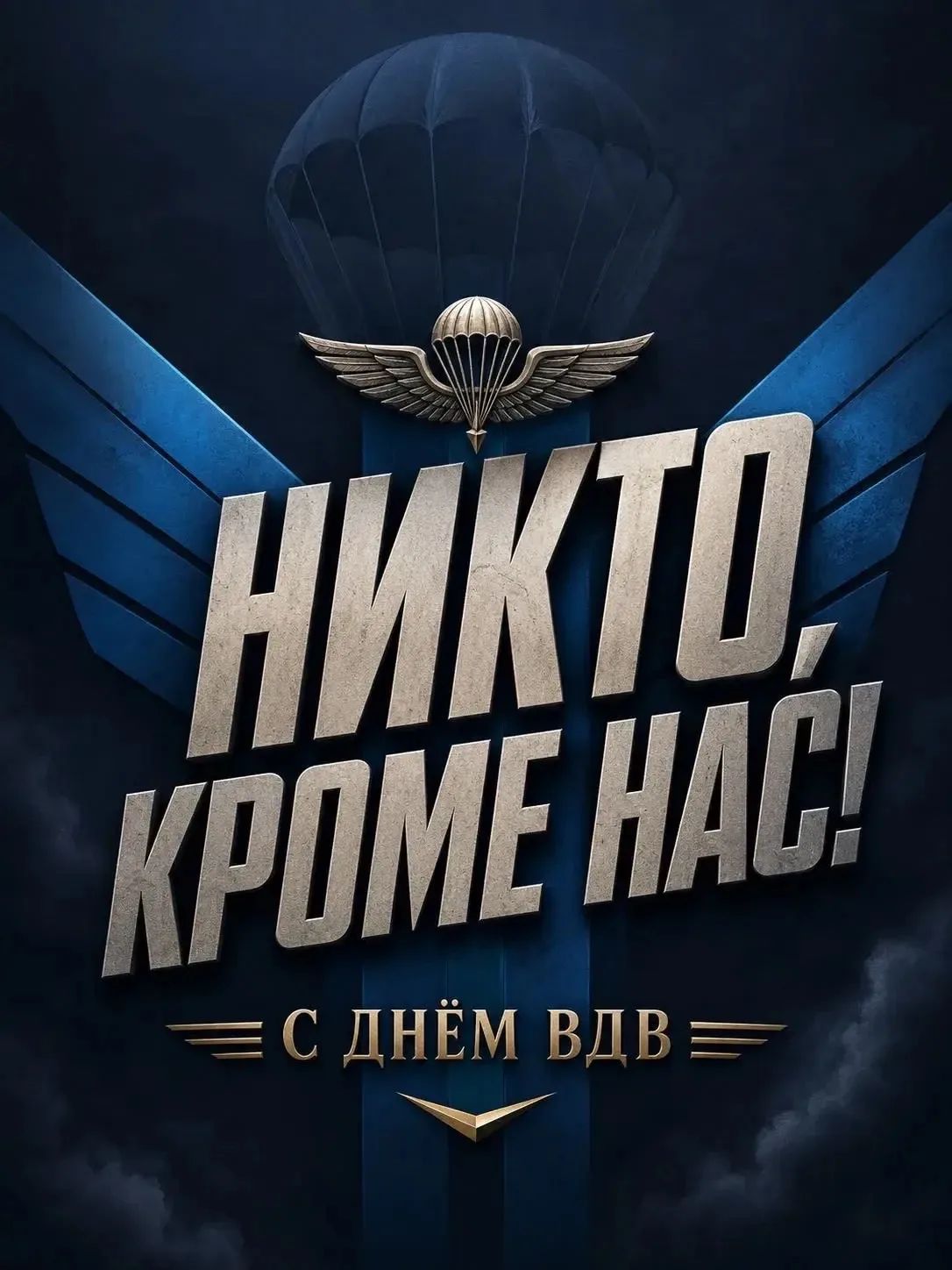 НИКТО, КРОМЕ НАС! С ДНЁМ ВДВ