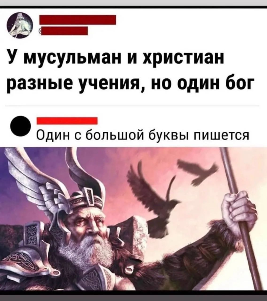 У мусульман и христиан разные учения, но один бог. Один с большой буквы пишется.