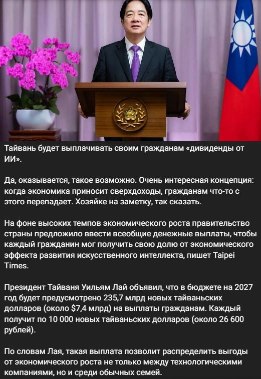 Тайвань будет выплачивать своим гражданам «дивиденды от ИИ». Да, оказывается, такое возможно. Очень интересная концепция: когда экономика приносит сверхдоходы, гражданам что-то с этого перепадает. Хозяйке на заметку, так сказать. На фоне высоких темпов экономического роста правительство страны предложило ввести всеобщие денежные выплаты, чтобы