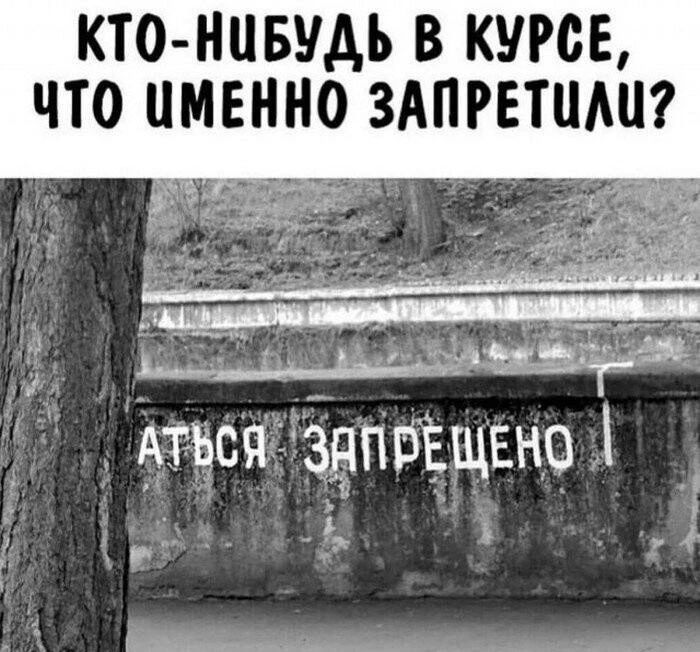 КТО-НИБУДЬ В КУРСЕ, ЧТО ИМЕННО ЗАПРЕТИЛИ? АТЬСЯ ЗАПРЕЩЕНО