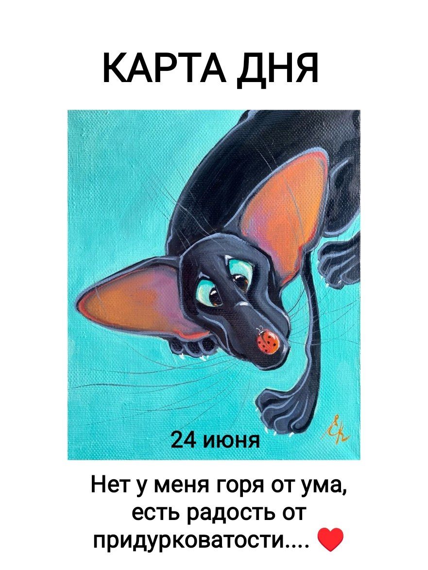 КАРТА ДНЯ
24 июня
Нет у меня горя от ума, есть радость от придурковатости....