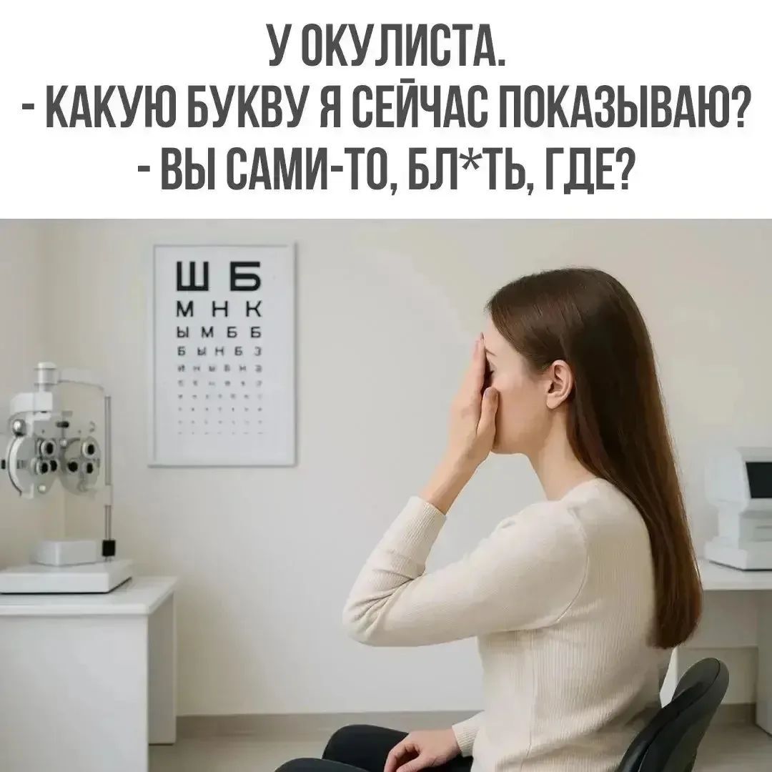 У окулиста. - Какую букву я сейчас показываю? - Вы сами-то, бл*ть, где?