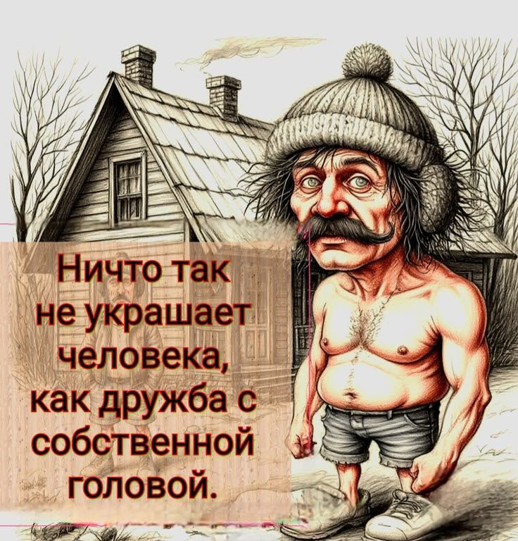 Ничто так не украшает человека, как дружба с собственной головой.