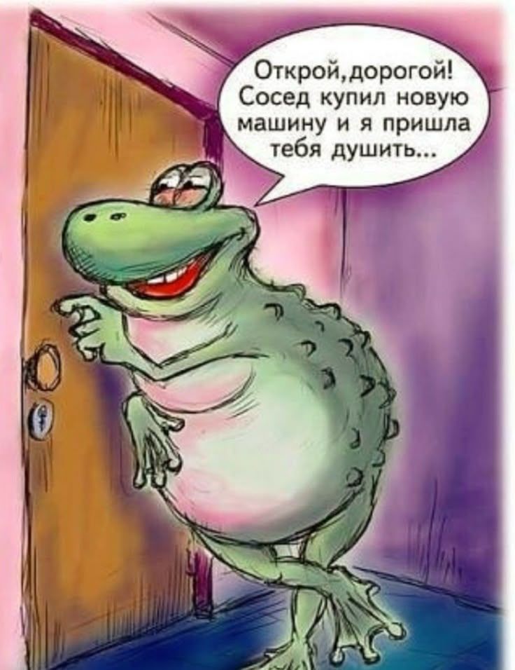 Открой, дорогой! Сосед купил новую машину и я пришла тебя душить...