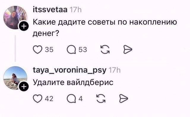 itssvetaa 17h Какие дадите советы по накоплению денег? taya_voronina_psy 17h Удалите вайлдберис
