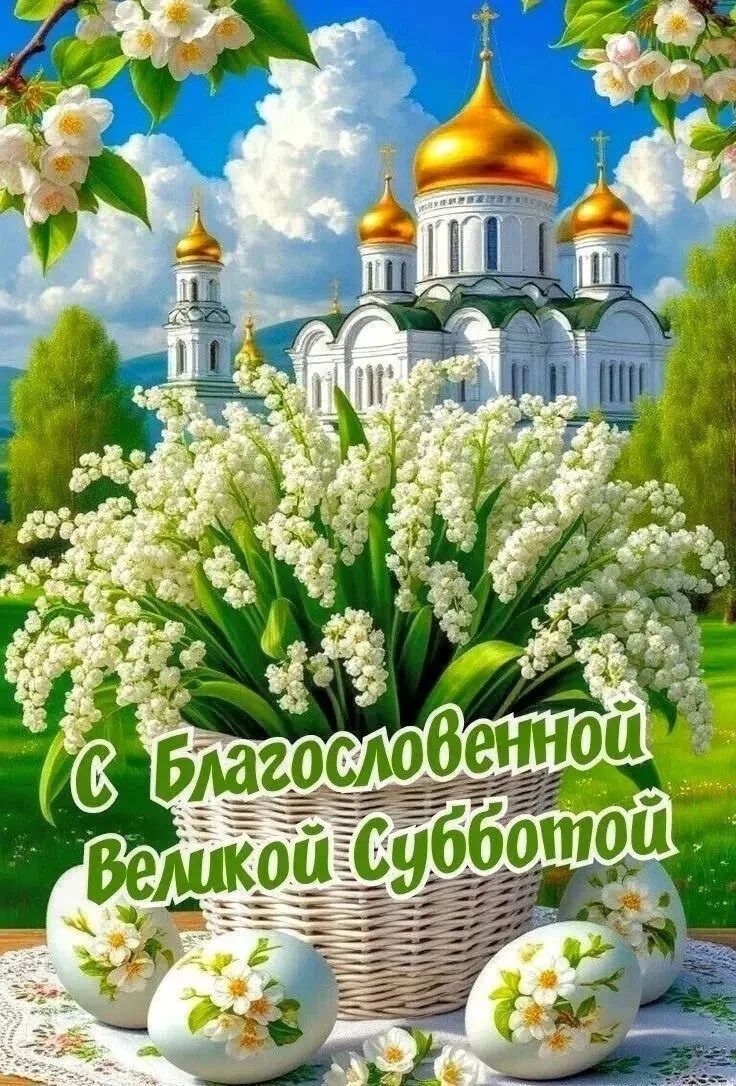 С Благословенной Великой Субботой