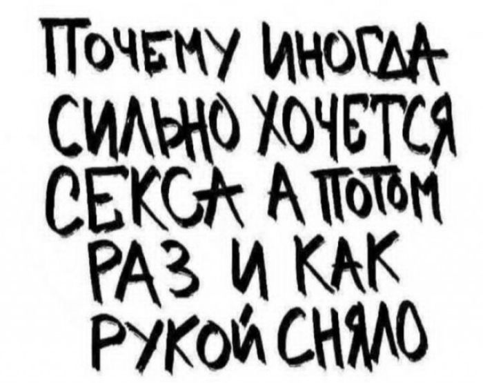 ПОЧЕМУ ИНОГДА СИЛЬНО ХОЧЕТСЯ СЕКСА А ПОТОМ РАЗ И КАК РУКОЙ СНЯЛО