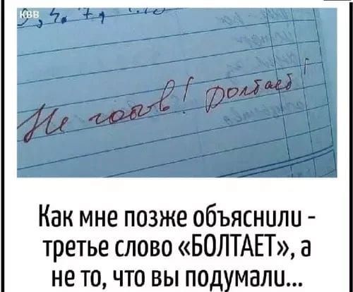 Не говрь! Долбаёб! Как мне позже объяснили - третье слово «БОЛТАЕТ», а не то, что вы подумали...