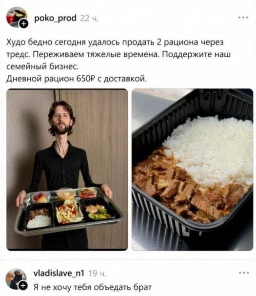 poko_prod 22 ч. Худо бедно сегодня удалось продать 2 рациона через тредс. Переживаем тяжелые времена. Поддержите наш семейный бизнес. Дневной рацион 650Р с доставкой. vladislave_n1 19 ч. Я не хочу тебя объедать брат