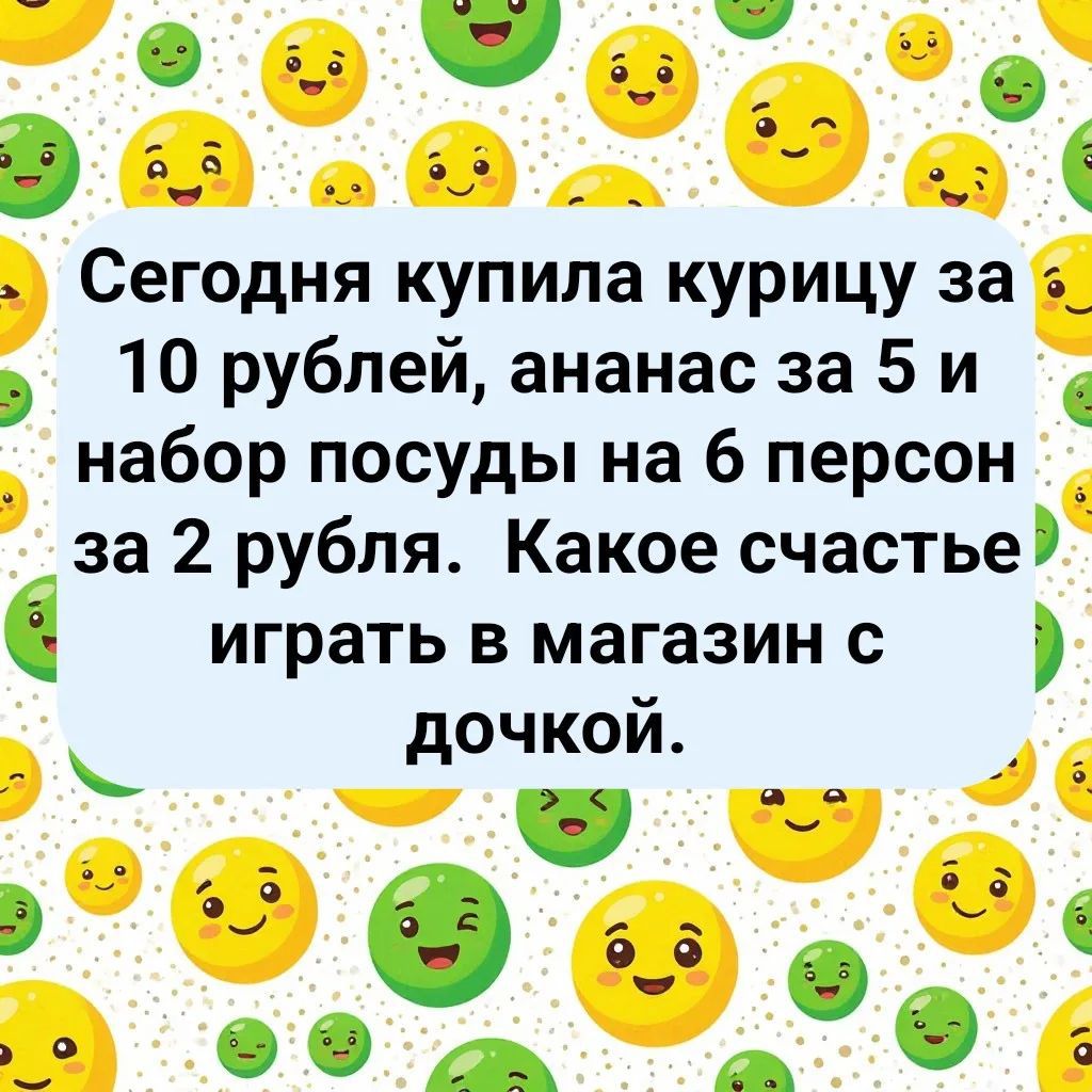 Сегодня купила курицу за 10 рублей, ананас за 5 и набор посуды на 6 персон за 2 рубля. Какое счастье играть в магазин с дочкой.