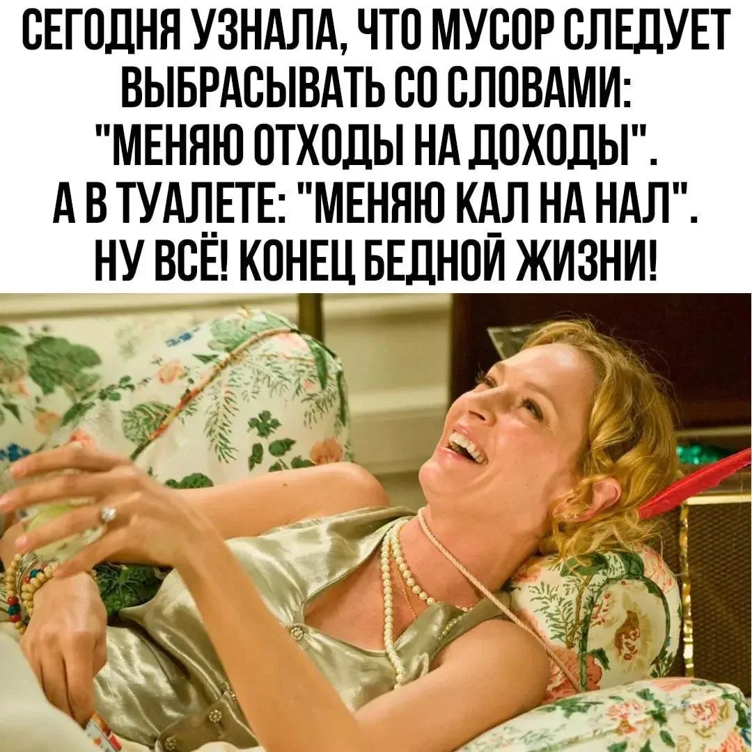 СЕГОДНЯ УЗНАЛА, ЧТО МУСОР СЛЕДУЕТ ВЫБРАСЫВАТЬ СО СЛОВАМИ: 