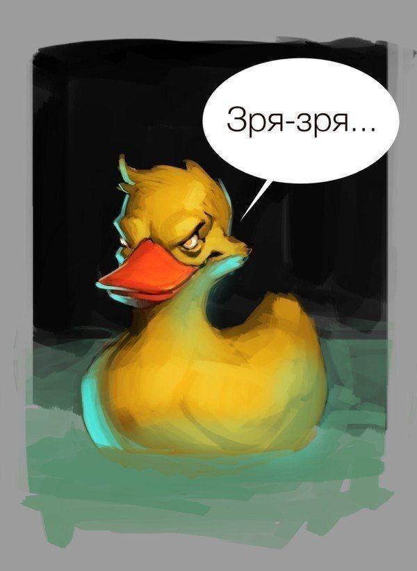 Зря-зря...