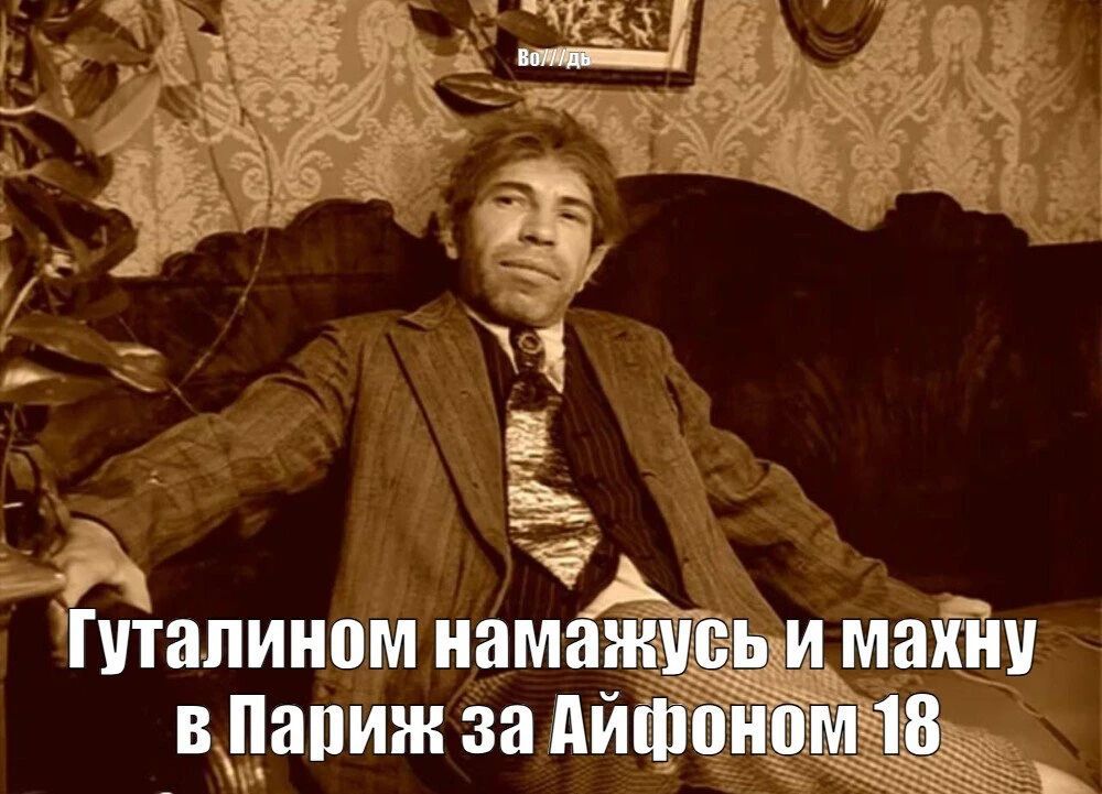 Во//дь. Гуталином намажусь и махну в Париж за Айфоном 18
