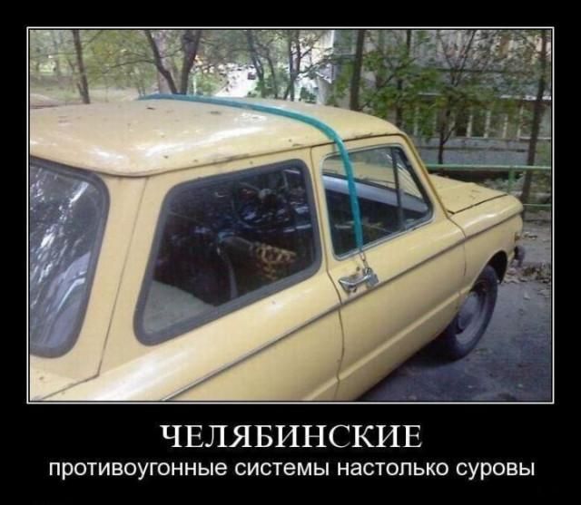 ЧЕЛЯБИНСКИЕ противоугонные системы настолько суровы