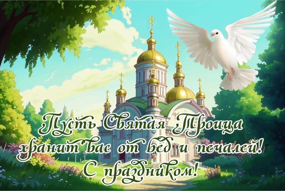 Пусть Святая Троица хранит вас от бед и печалей! С праздником!