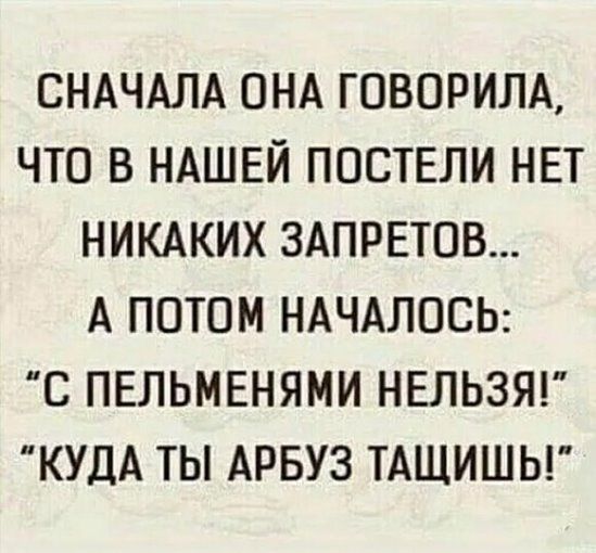 СНАЧАЛА ОНА ГОВОРИЛА, ЧТО В НАШЕЙ ПОСТЕЛИ НЕТ НИКАКИХ ЗАПРЕТОВ... А ПОТОМ НАЧАЛОСЬ: 