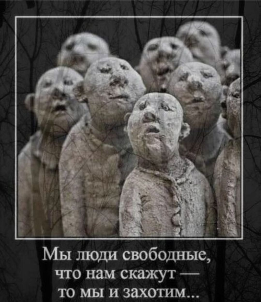 Мы люди свободные, что нам скажут — то мы и захотим...