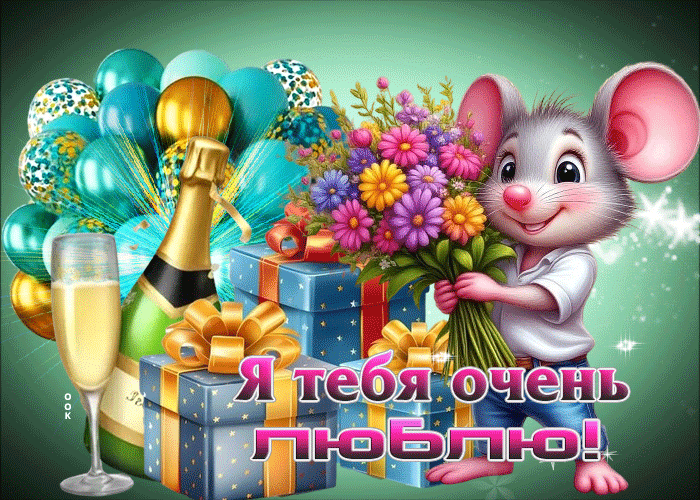 Я тебя очень люблю!
