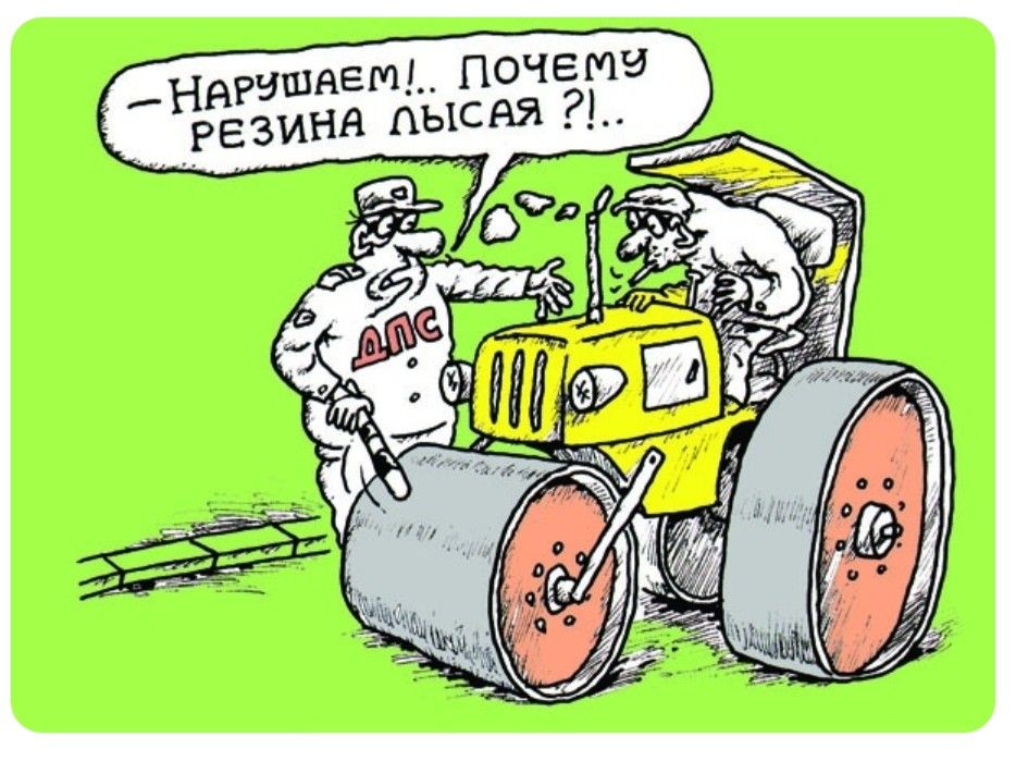 — НАРУШАЕМ!.. ПОЧЕМУ РЕЗИНА ЛЫСАЯ ?!..