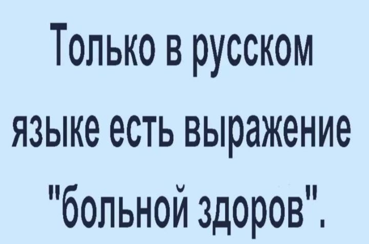 Только в русском языке есть выражение 