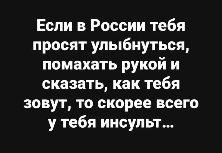 Если в России тебя просят улыбнуться, помахать рукой и сказать, как тебя зовут, то скорее всего у тебя инсульт...