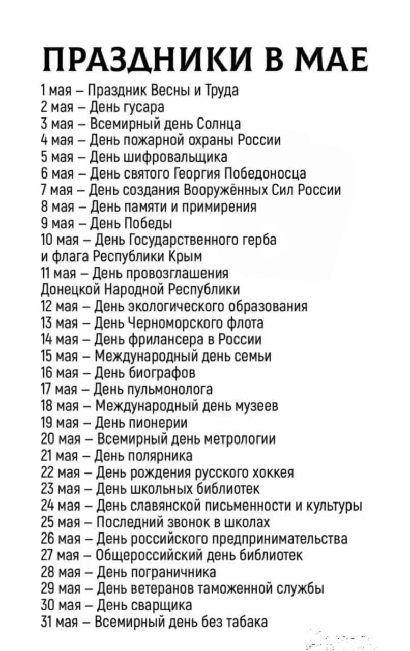 ПРАЗДНИКИ В МАЕ 1 мая – Праздник Весны и Труда 2 мая – День гусара 3 мая – Всемирный день Солнца 4 мая – День пожарной охраны России 5 мая – День шифровальщика 6 мая – День святого Георгия Победоносца 7 мая – День создания Вооружённых Сил России 8 мая – День памяти и примирения 9 мая – День Победы 10 мая – День Государственного герба и флага