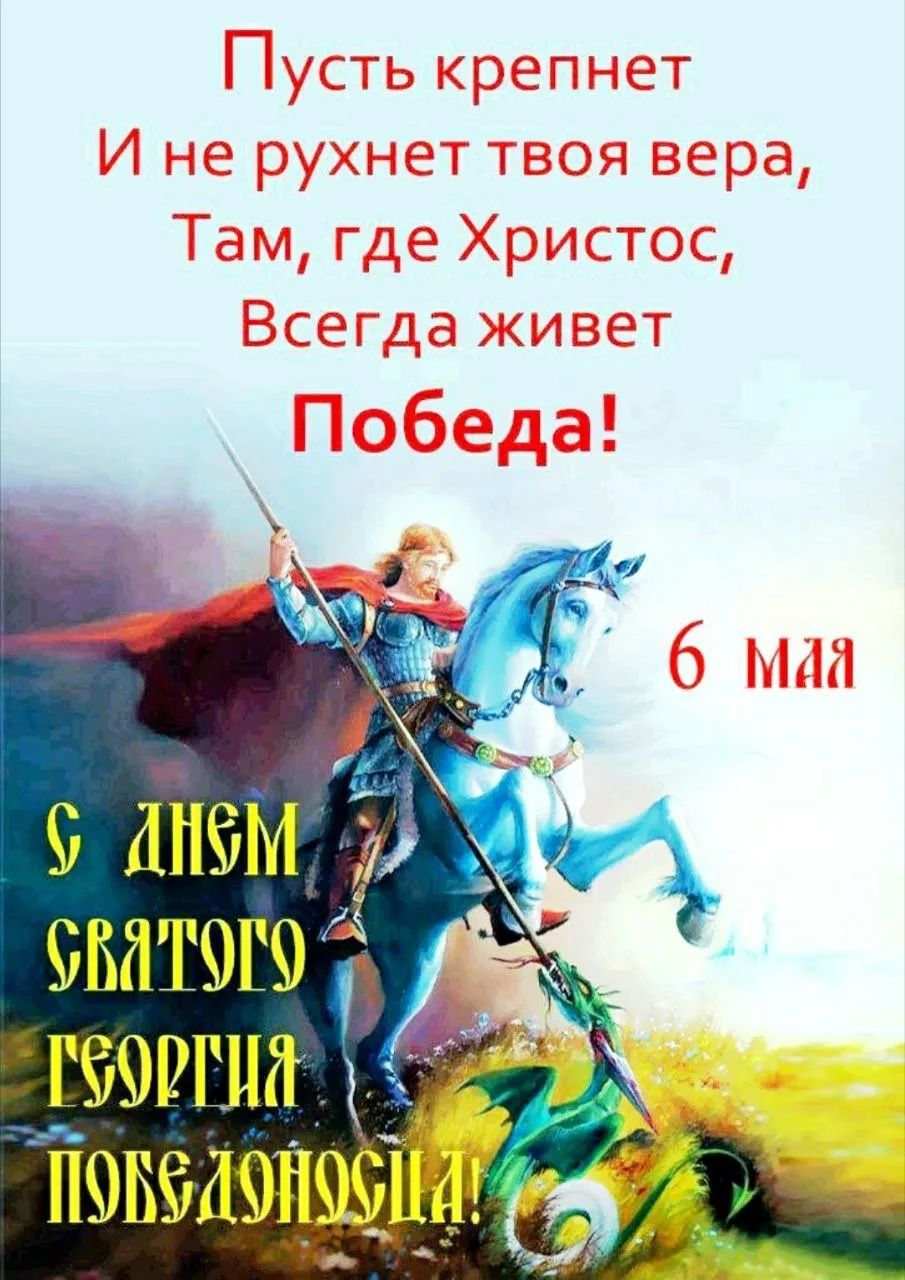Пусть крепнет и не рухнет твоя вера, Там, где Христос, Всегда живет Победа! 6 мая. С Днем Святого Георгия Победоносца!